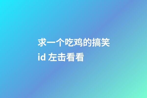 求一个吃鸡的搞笑id 左击看看